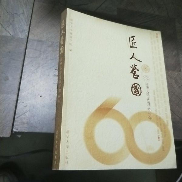 匠人營(yíng)國(guó):清華大學(xué)建筑學(xué)院60年(1946-2006)