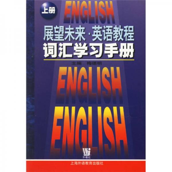 展望未来英语教程：词汇学习手册（上）