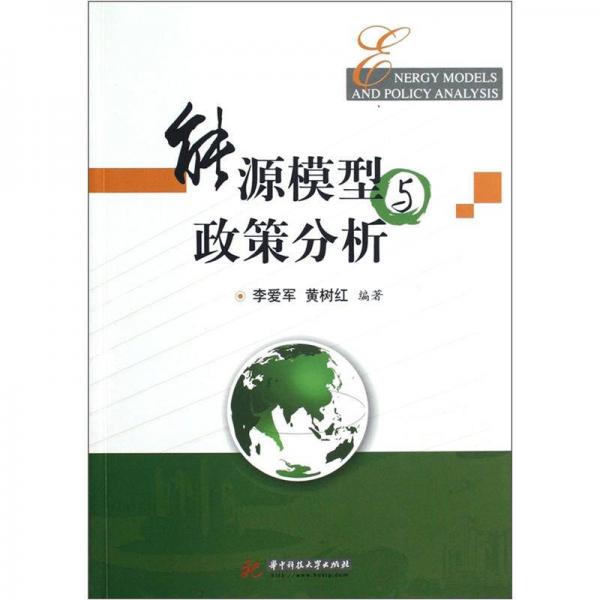 能源模型與政策分析