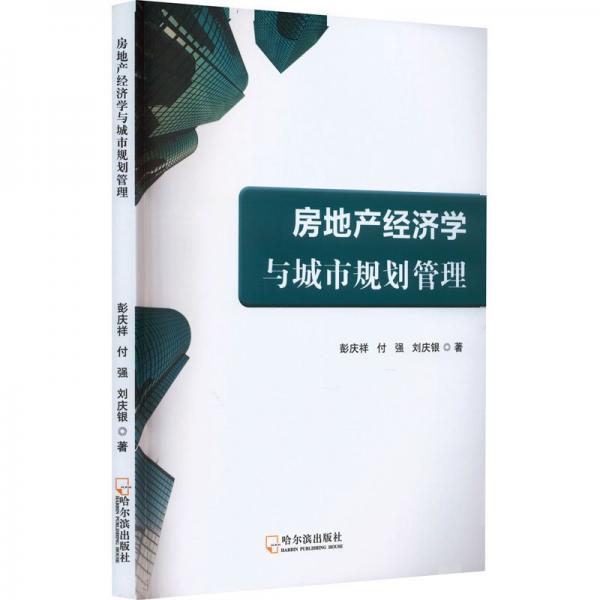 房地产经济学与城市规划管理 房地产 彭庆祥,付强,刘庆银 新华正版