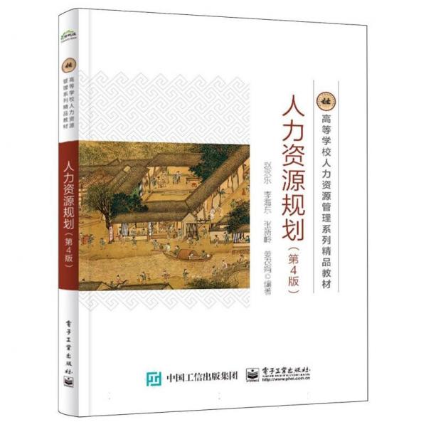 人力資源規(guī)劃(第4版高等學(xué)校人力資源管理系列精品教材)