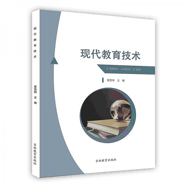 現(xiàn)代教育技術(shù)
