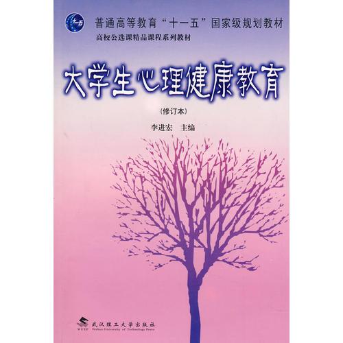 大學(xué)生心理健康教育