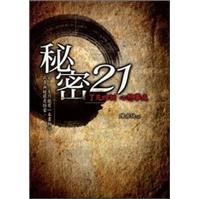秘密21：了凡四訓心想事成