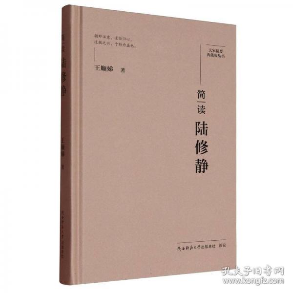 簡(jiǎn)讀陸修靜