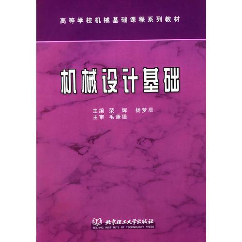機(jī)械設(shè)計基礎(chǔ)(含盤)