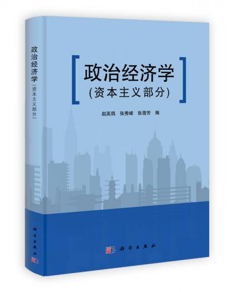 政治經(jīng)濟學(xué)（資本主義部分）