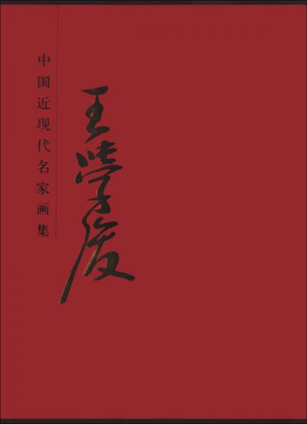 中國近現(xiàn)代名家畫集：王學(xué)俊