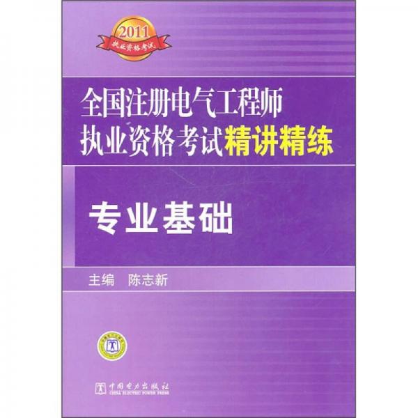 全国注册电气工程师执业资格考试精讲精练：专业基础