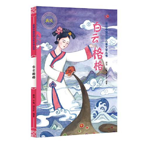 白云格格（汉）——美德中国原创儿童文学丛书
