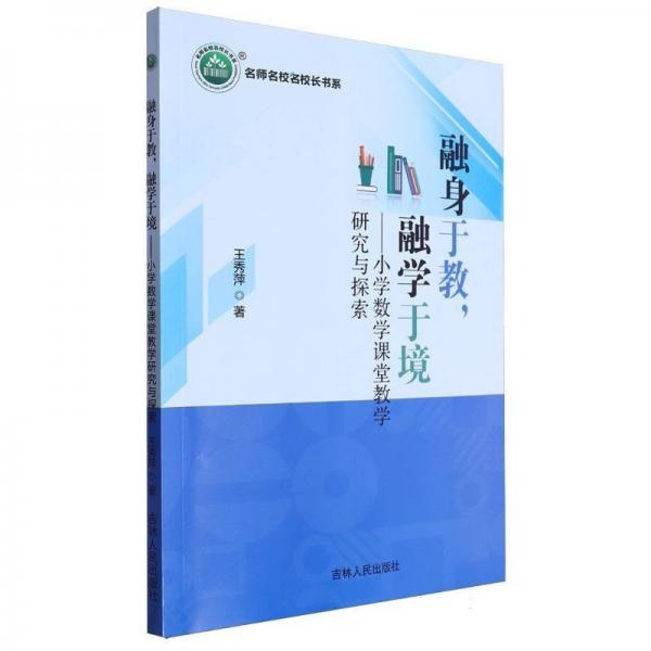 融身于教融學(xué)于境--小學(xué)數(shù)學(xué)課堂教學(xué)研究與探索/名師名校名校長書系