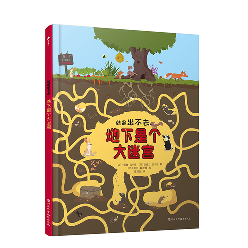 法國(guó)系列科普迷宮書:就是出不去——地下是個(gè)大迷宮