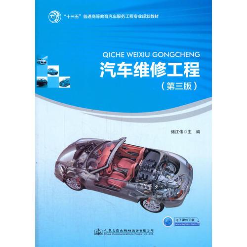 汽車維修工程（第三版）