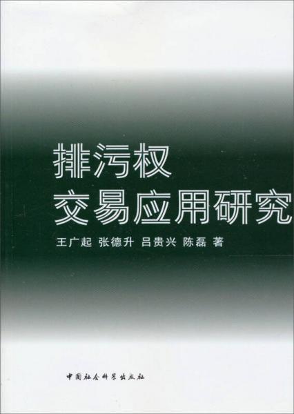 排污權(quán)交易應(yīng)用研究