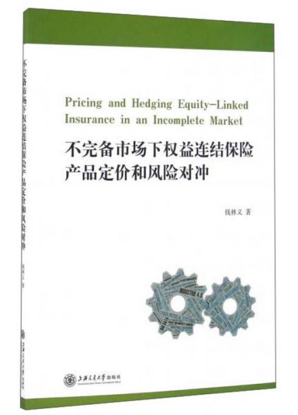 不完備市場下權(quán)益連結(jié)保險產(chǎn)品定價和風(fēng)險對沖