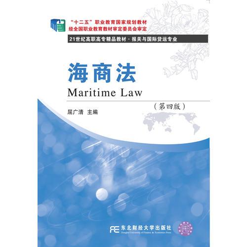 海商法（第四版）