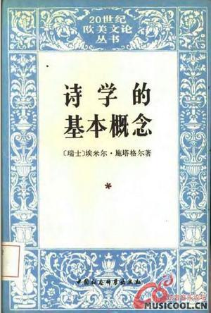 詩學(xué)的基本概念