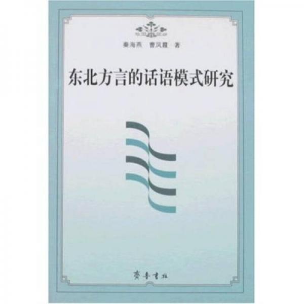 東北方言的話語模式研究