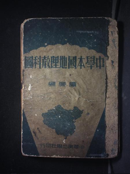 中学本国地理教科图