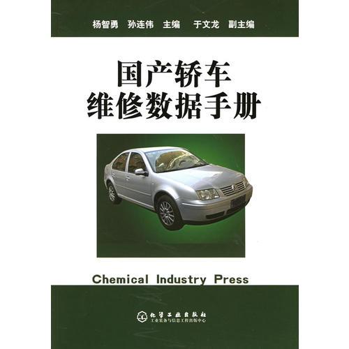 國產(chǎn)轎車維修數(shù)據(jù)手冊