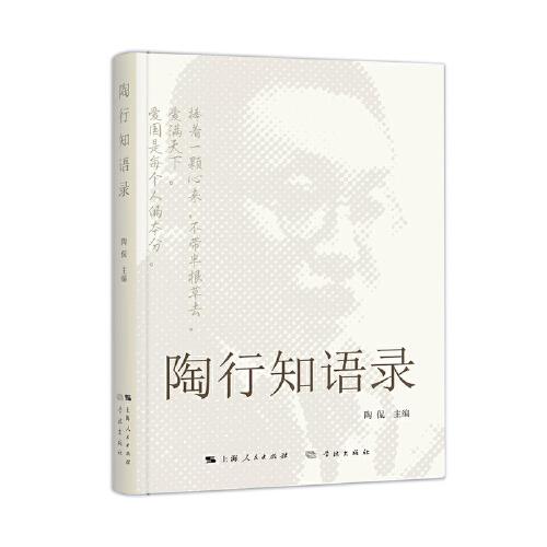 陶行知語錄