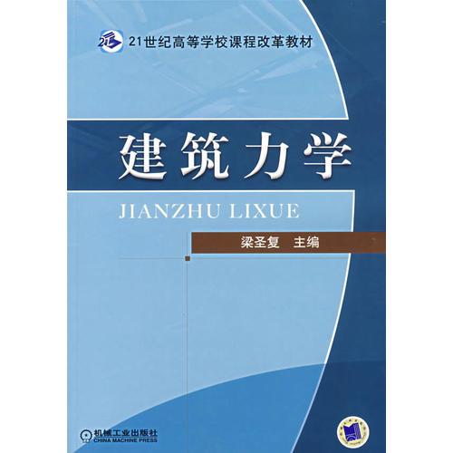 建筑力學