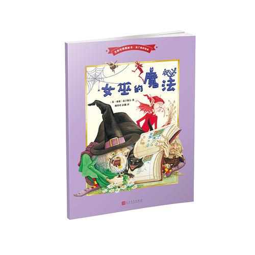 女巫的魔法（名家經(jīng)典圖畫書(shū)·南丁格爾繪本）