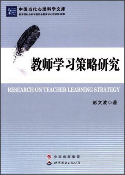 中國當(dāng)代心理科學(xué)文庫：教師學(xué)習(xí)策略研究