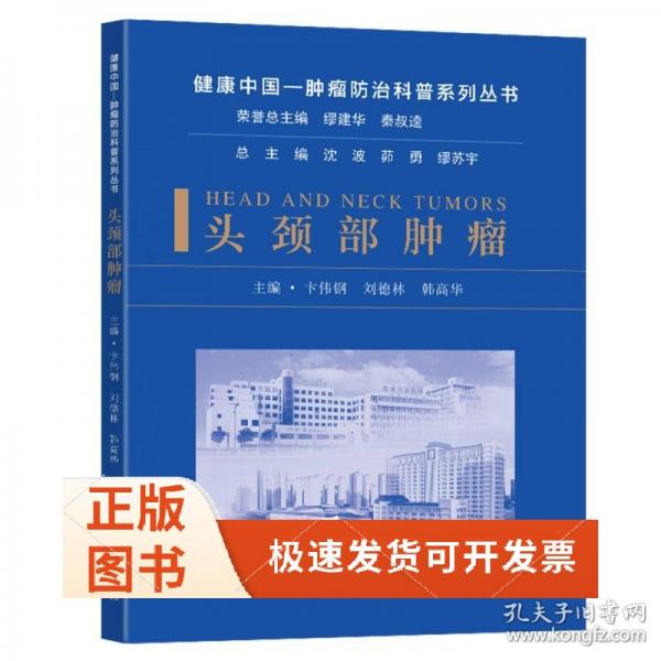 健康中国：头颈部肿瘤