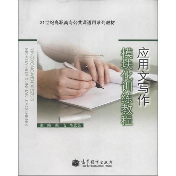應(yīng)用文寫作模塊化訓(xùn)練教程