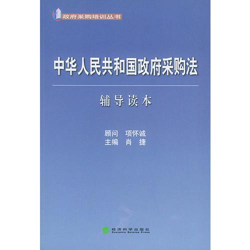 中华人民共和国政府采购法辅导读本——政府采购培训丛书