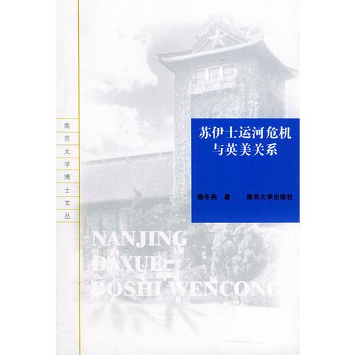 蘇伊士運(yùn)河危機(jī)與英美關(guān)系——南京大學(xué)博士文叢