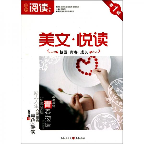 滿分閱讀叢書（第1輯）：美文·悅讀