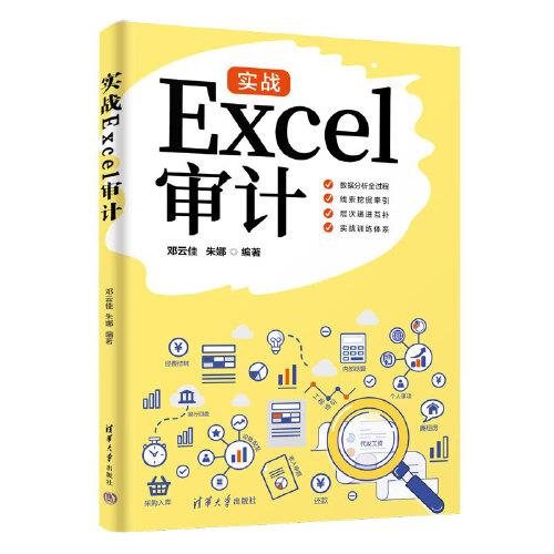 實戰(zhàn)Excel審計