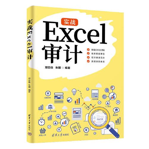 实战Excel审计