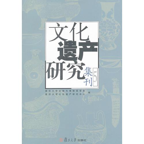 文化遗产研究集刊（第五辑）