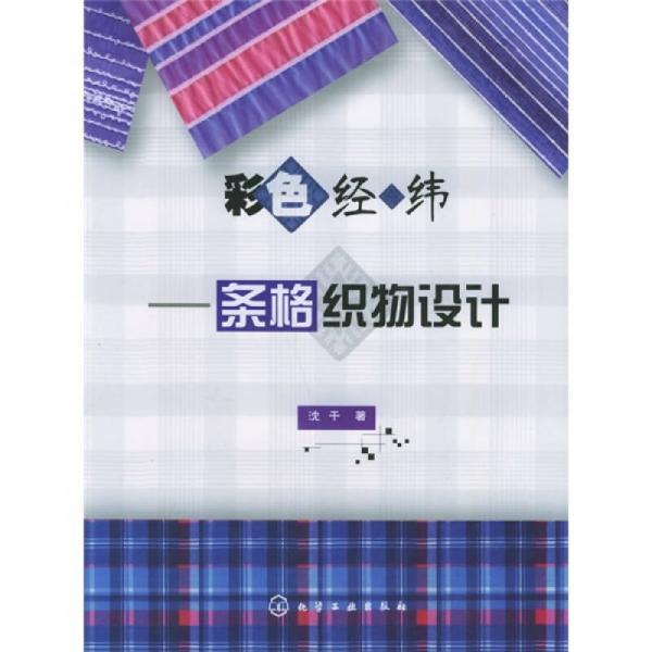 彩色經(jīng)緯：條格織物設(shè)計(jì)