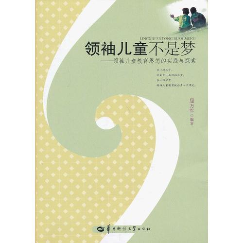 領袖兒童不是夢—領袖兒童教育思想的實踐與探索