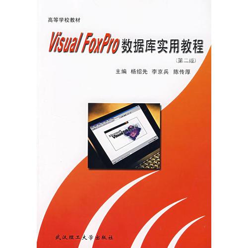 Visual Foxpro 数据库实用教程（第二版）