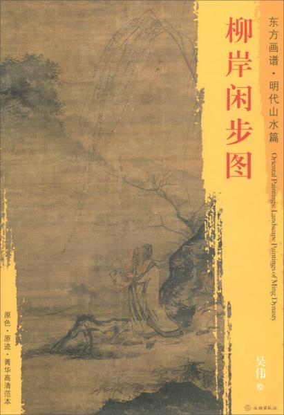 東方畫譜·明代山水篇：柳岸閑步圖