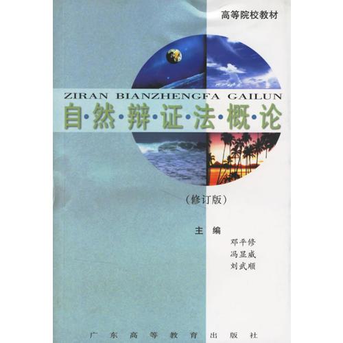 自然辯證法概論(修訂版)