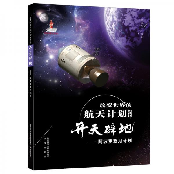 改變世界的航天計劃叢書：開天辟地—阿波羅登月計劃