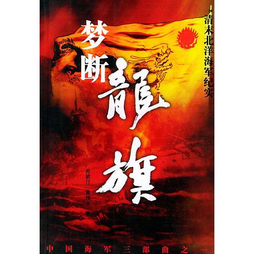 夢(mèng)斷龍旗：清末北洋海軍紀(jì)實(shí)——中國(guó)海軍三部曲之一