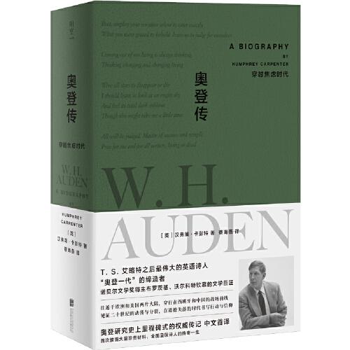 奧登傳：穿越焦慮時代