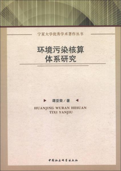 宁夏大学优秀学术著作丛书：环境污染核算体系研究