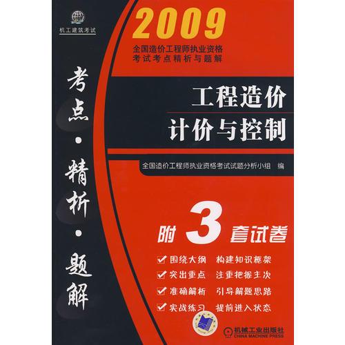 2009工程造价计价与控制