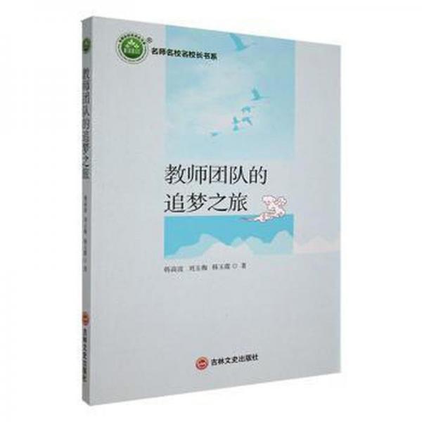 教師團隊的追夢之旅