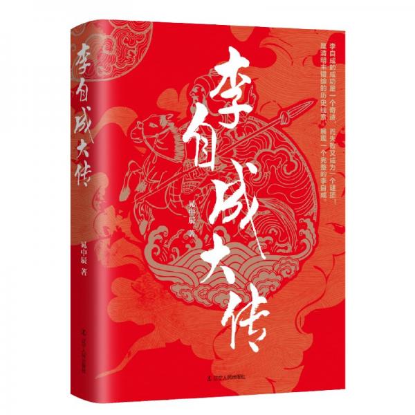 李自成大傳