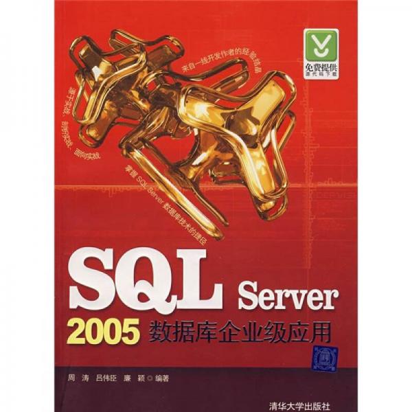 SQL Server 2005数据库企业级应用