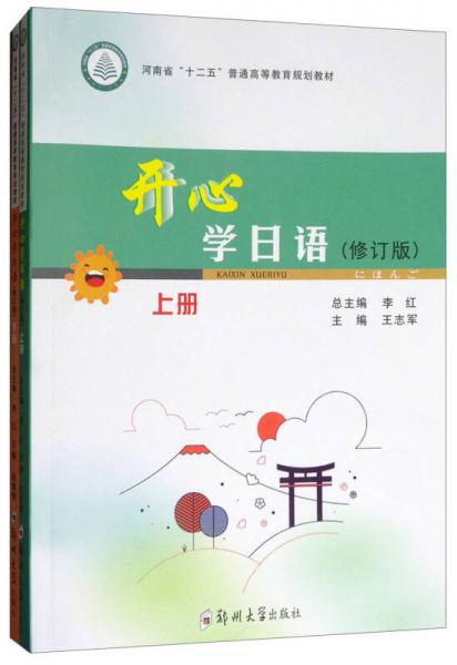 開心學日語（修訂版 套裝上下冊）/河南省“十二五”普通高等教育規(guī)劃教材